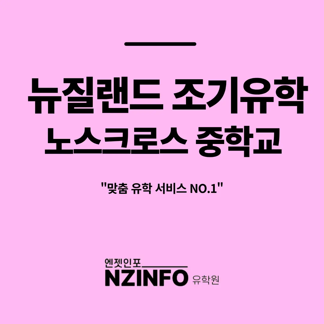 뉴질랜드조기유학-노스크로스중학교