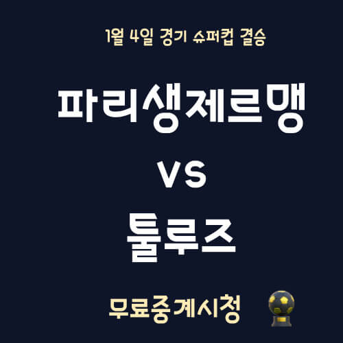 파리생제르맹 툴루즈 경기