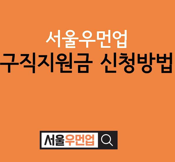 서울 우먼업 구직지원금 신청방법