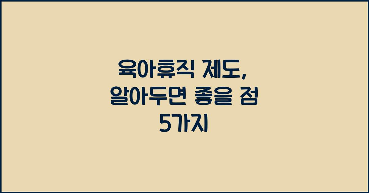 육아휴직 제도