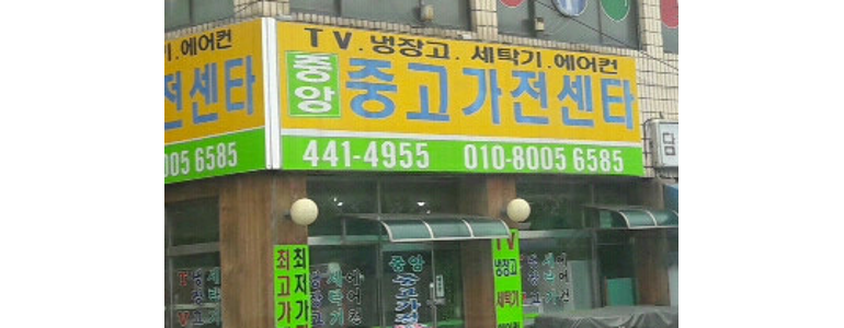 안양 만안구 중고가전