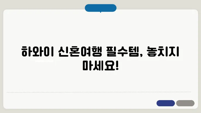 하와이 신혼여행 준비물