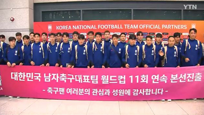 YTN 뉴스 대한민국 11회 연속 본선 진출 플랜카드 들고 귀국 후 단체 국가대표팀 사진