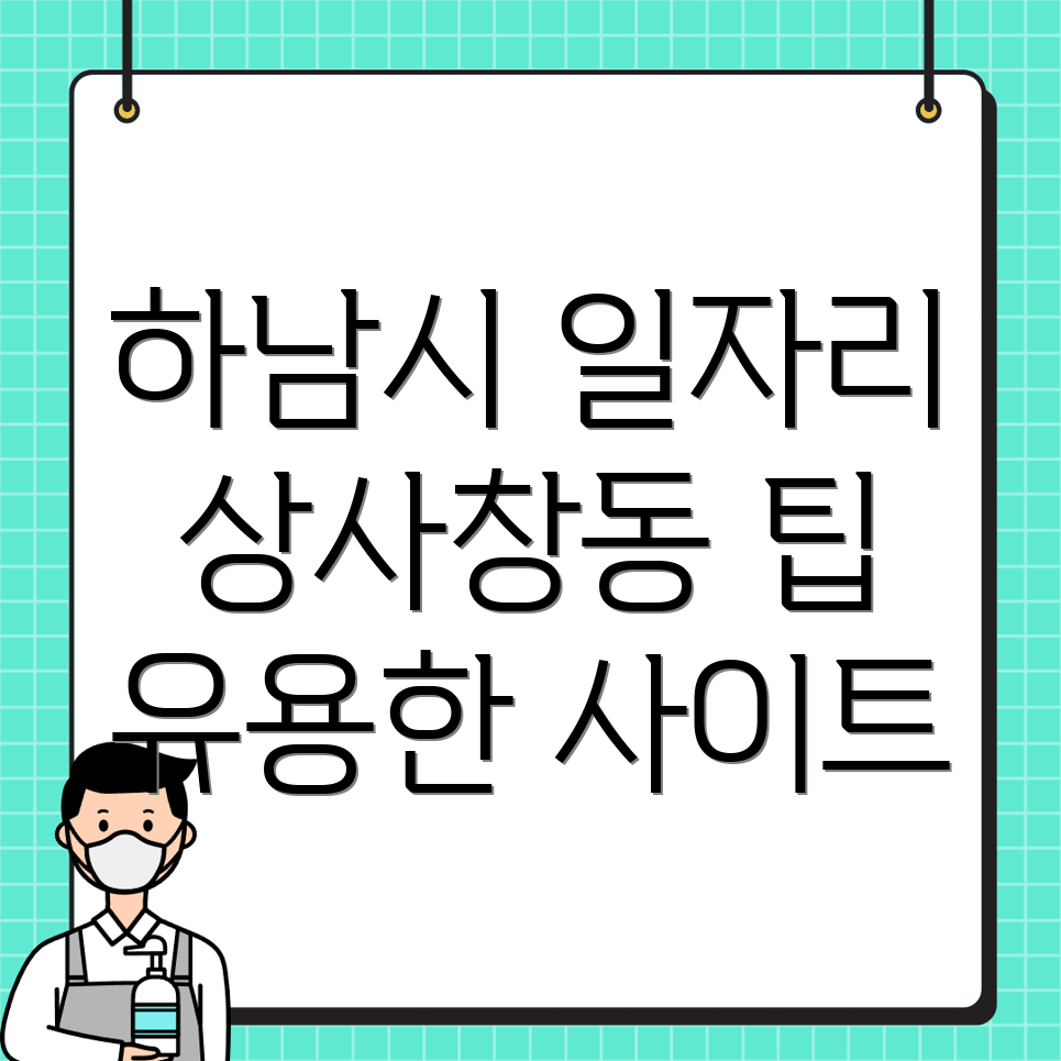 하남시 일자리