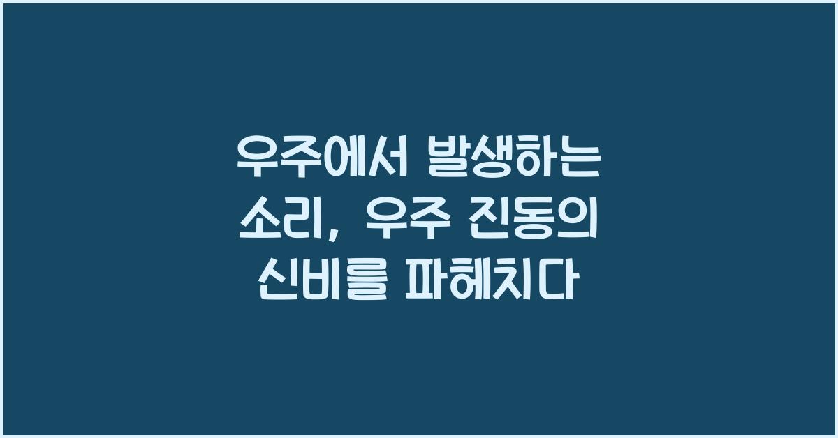우주에서 발생하는 소리, 우주 진동