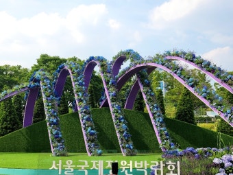 서울국제정원박람회