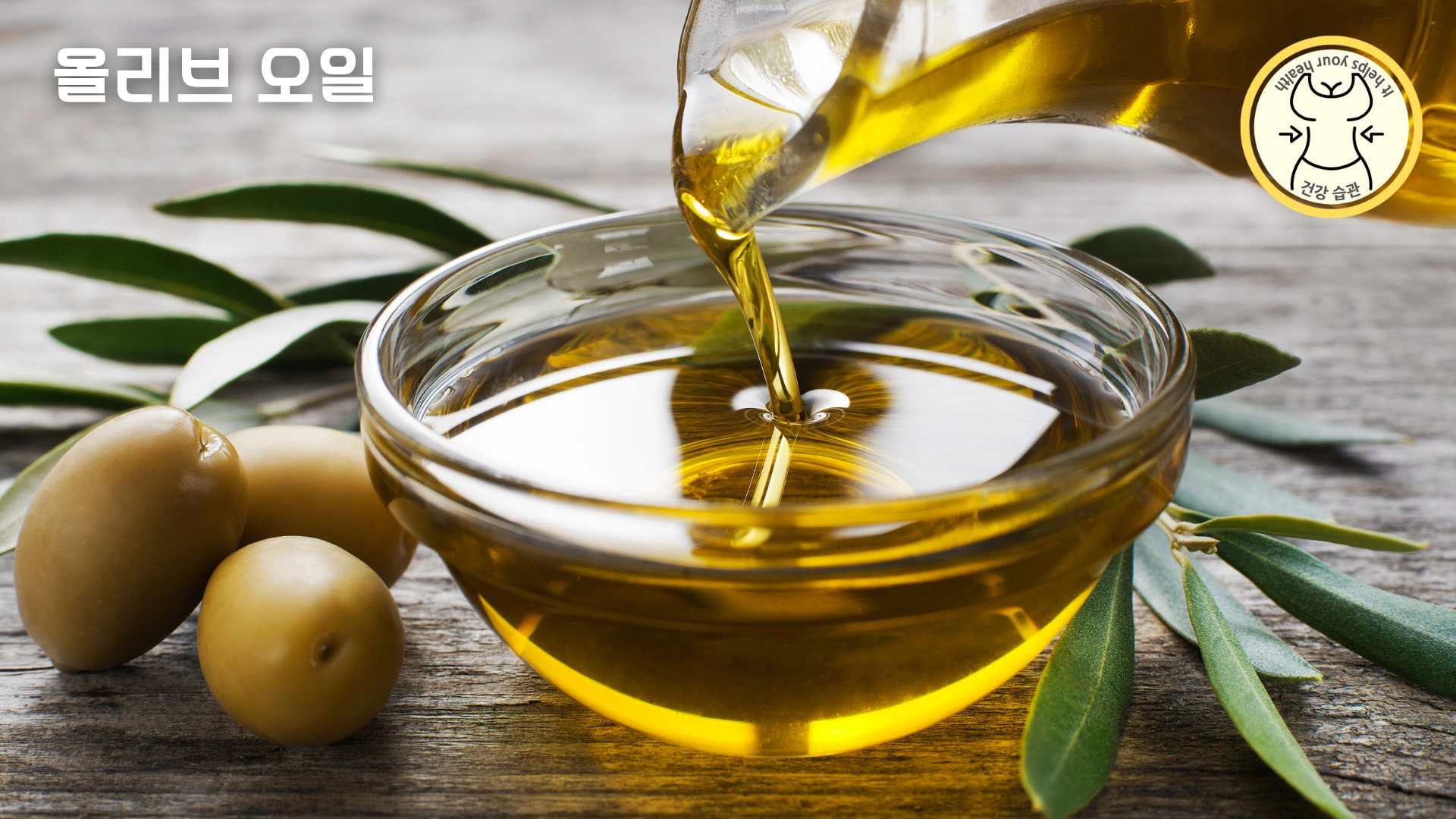 지중해식 다이어트 하는 방법 - 올리브 오일
