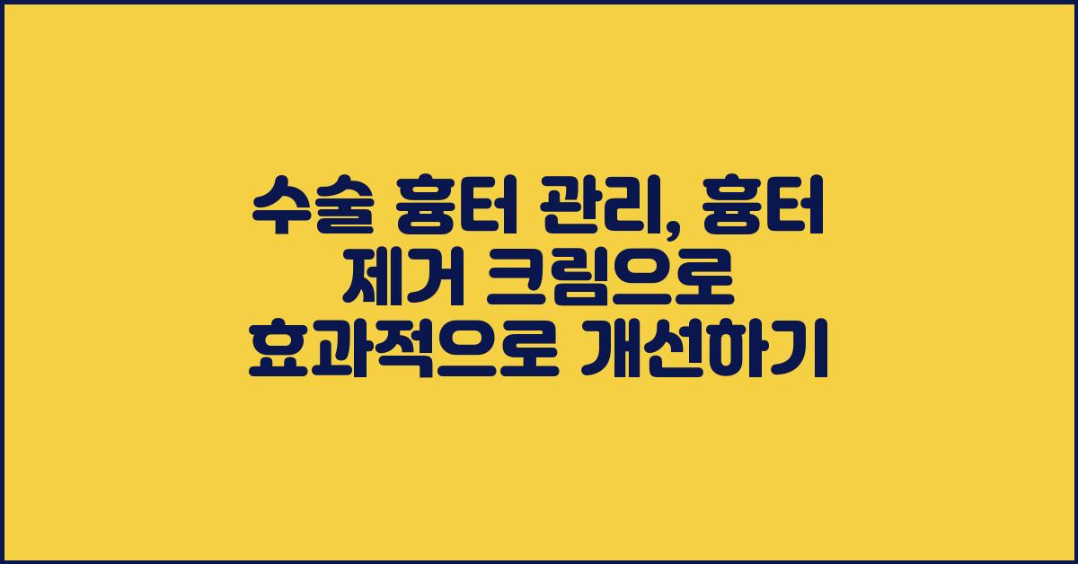 수술 흉터 관리, 흉터 제거 크림으로 개선