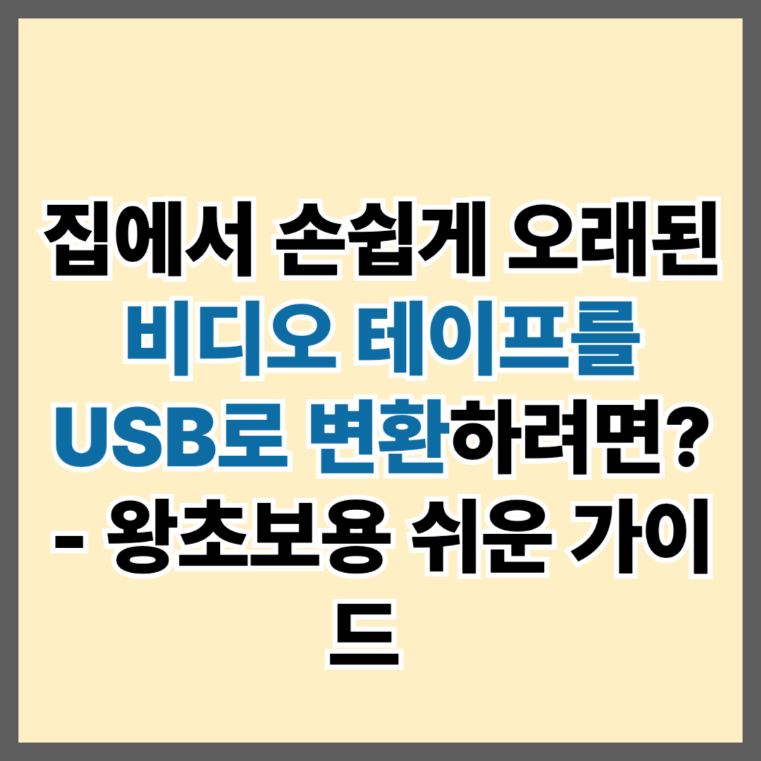 오래된 비디오 테이프를 USB로 변환하려면? - 왕초보용 쉬운 가이드 집에서 손쉽게