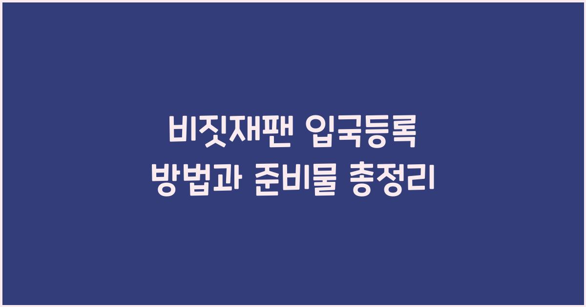 비짓재팬 입국등록