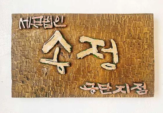 세무법인송정공단지점