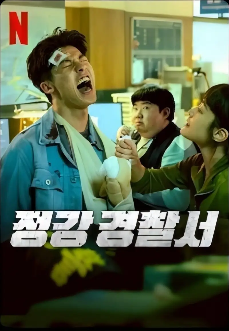정강 경찰서