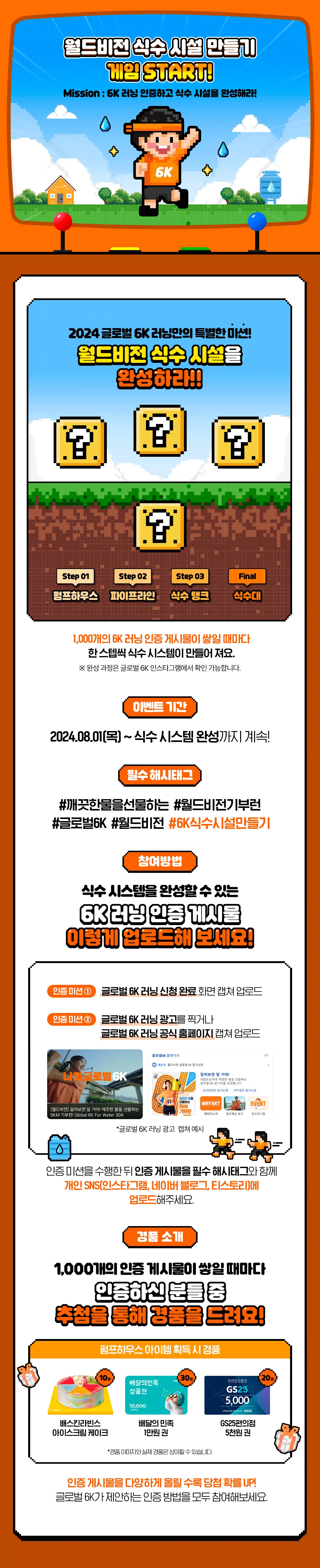 2024-Global-6K-for-Water-버추얼런이벤트