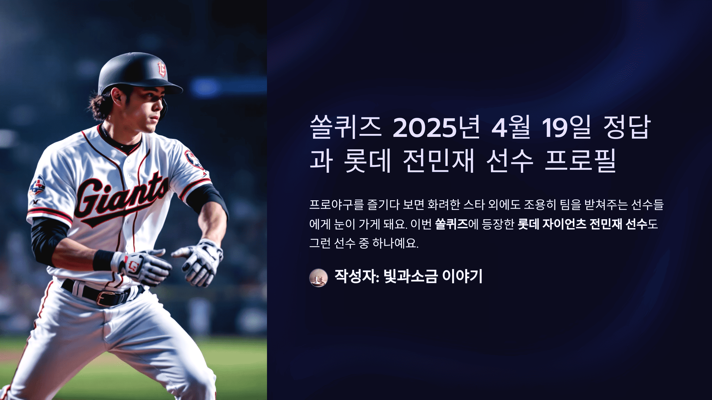 쏠퀴즈 2025년 4월 19일 정답과 롯데 전민재 선수 프로 데뷔 연도