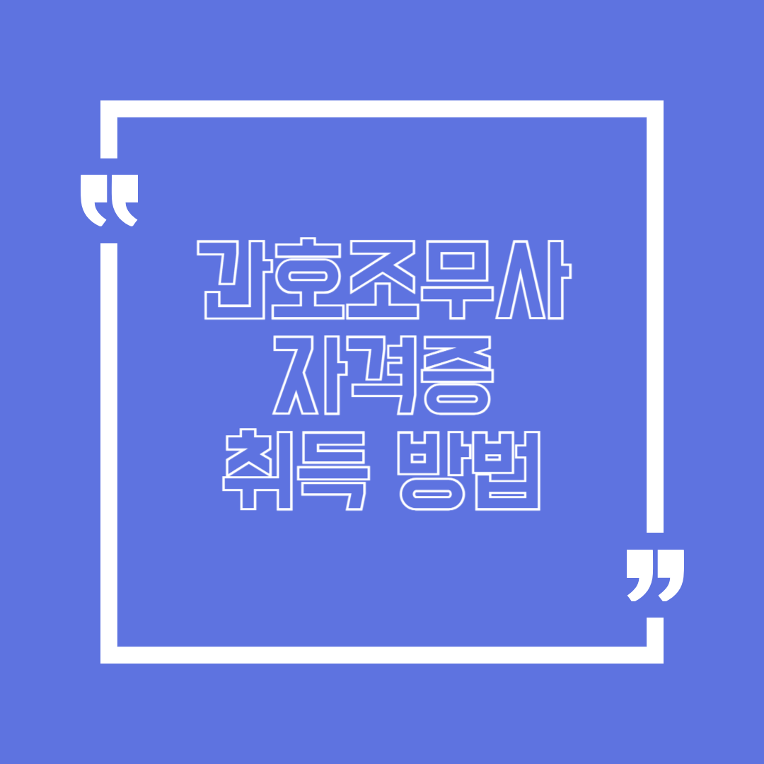 간호조무사 자격증 취득 방법