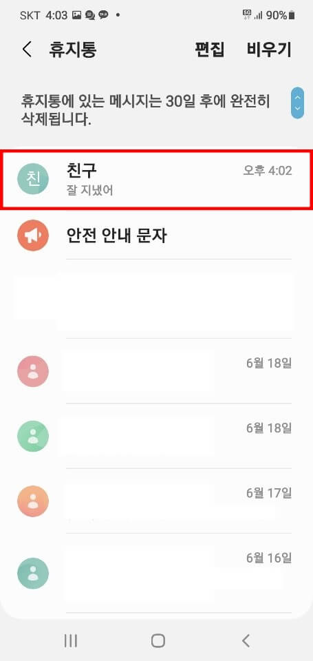 삭제한-메시지-확인