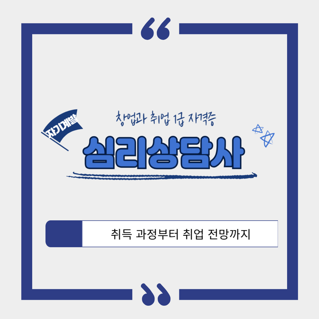 심리상담사 1급 자격증❘취득 과정, 소요 기간, 합격률, 취업 후 연봉