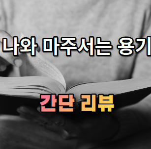 나와 마주서는 용기 간단 소개