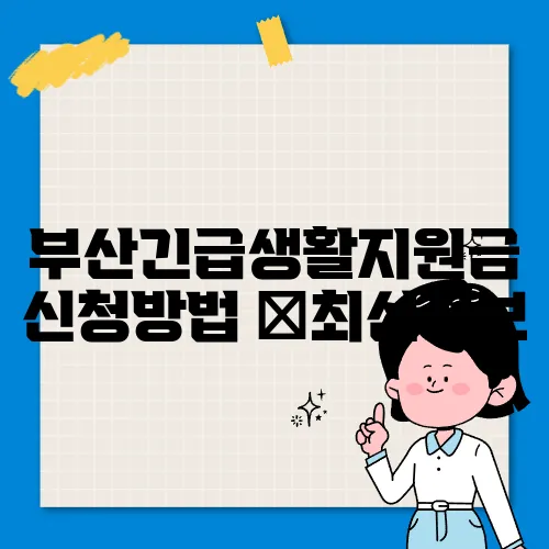 부산긴급생활지원금 신청방법 ✅최신정보