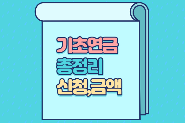 기초연금 총정리