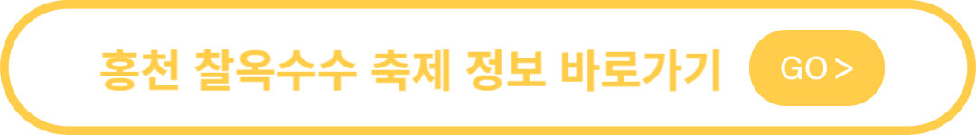 홍천 찰옥수수 축제