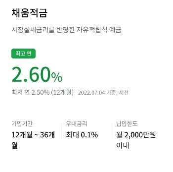 채움적금 상품에 관한 캡처파일