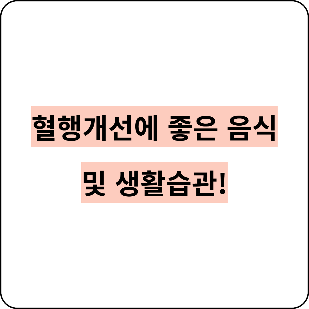 혈행개선에 좋은 음식 및 생활습관