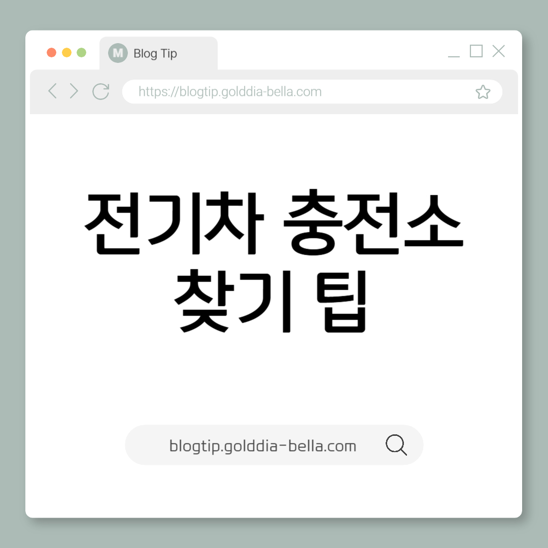 전기차 충전소 쉽게 찾는 방법