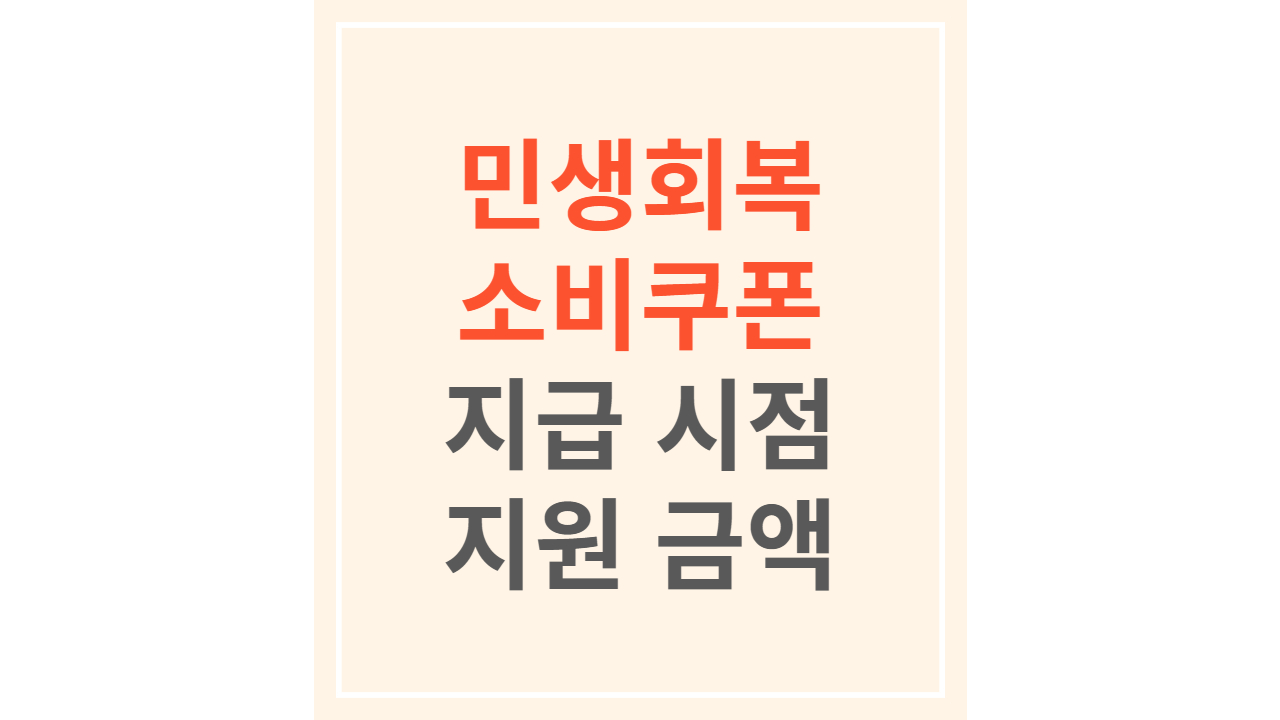 민생회복소비쿠폰 지급일 금액