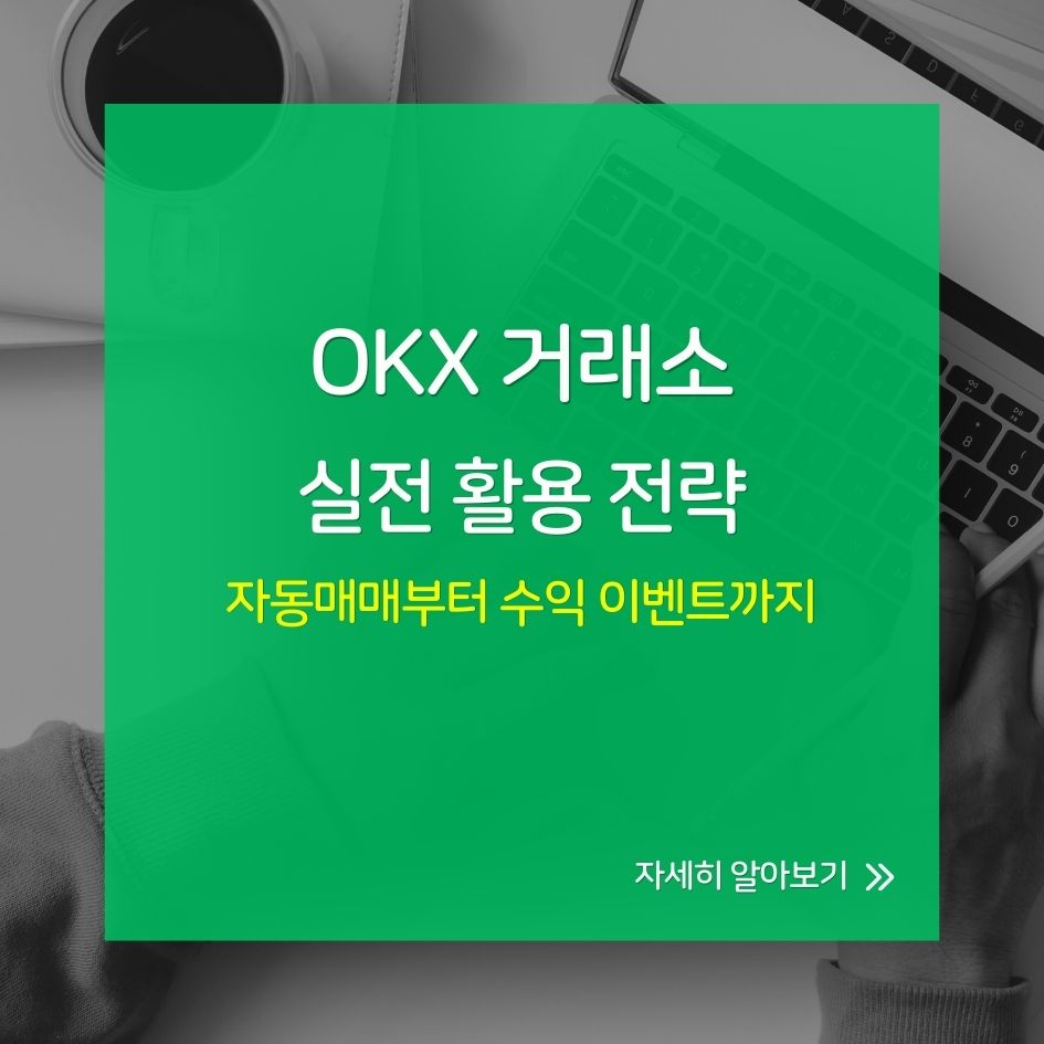 OKX 거래소 자동매매와 에어드랍 활용 전략 요약
