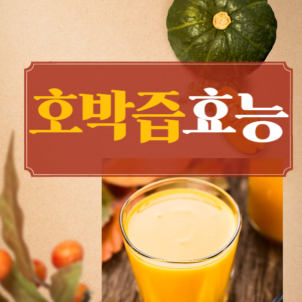 호박즙 효능 알고 드세요!