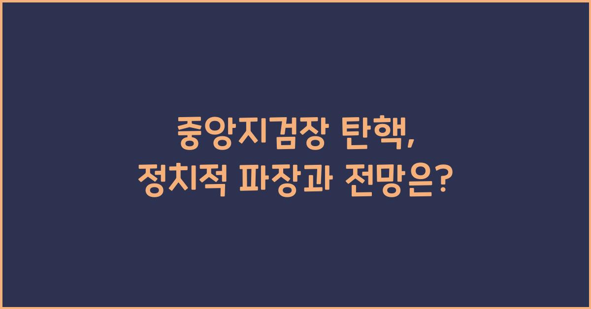 중앙지검장 탄핵