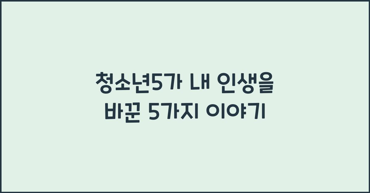 청소년5