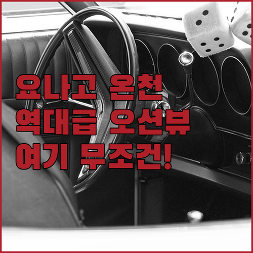 요나고 카이케 온천 숙소 추천 4곳 ..