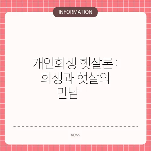 개인회생 햇살론: 회생과 햇살의 만남✨