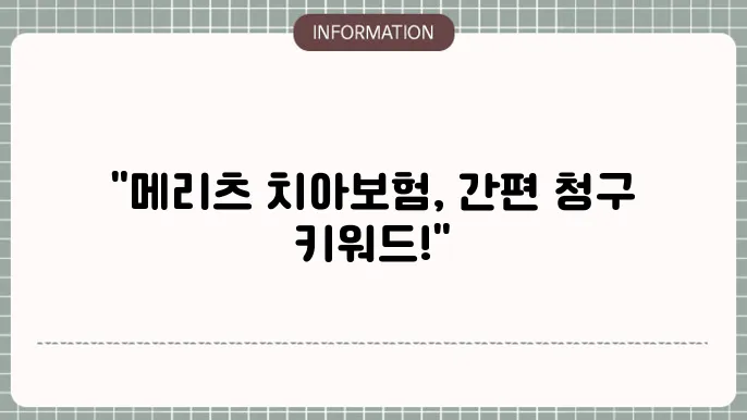메리츠 치아보험 청구서류 - 간편 청구 방법 내 지겸 잔적 접