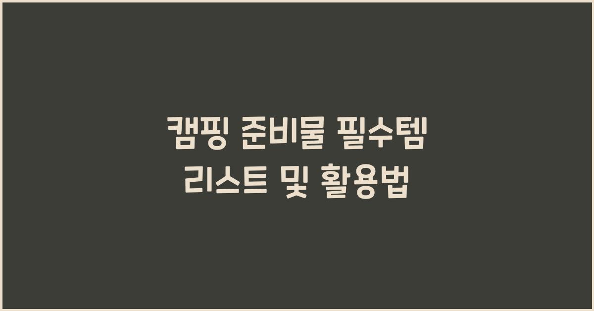 캠핑 준비물