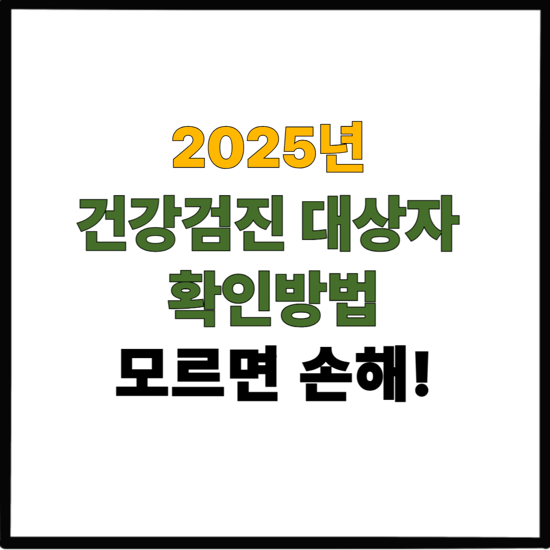 2025 건강검진 대상자 확인 방법｜모르면 손해!