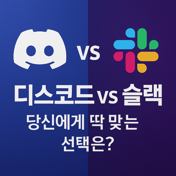 디스코드 슬랙 썸네일 이미지입니다.
