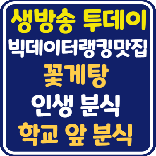 생방송 투데이 영등포 꽃게탕, 남양주 분식집 맛집 위치 및 정보 안내