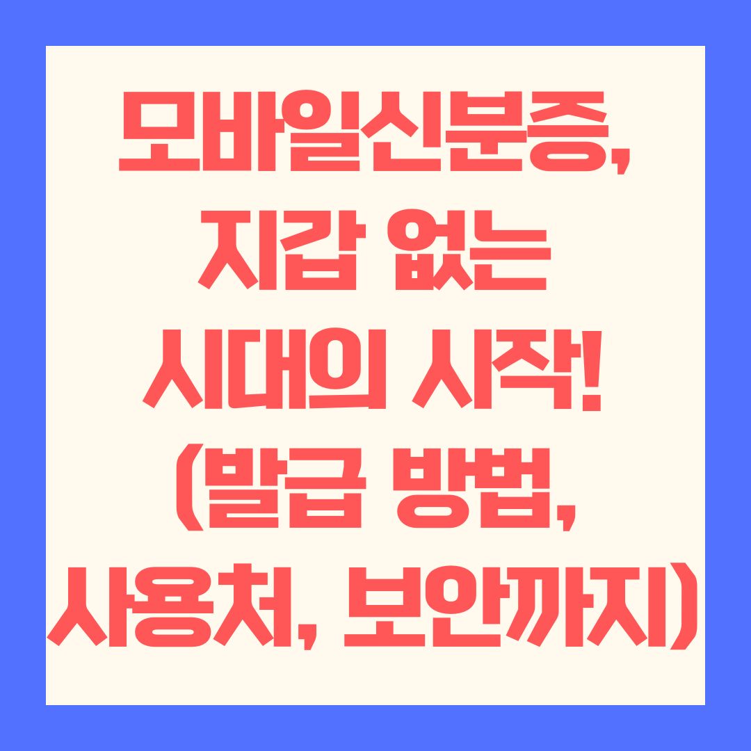 모바일신분증, 지갑 없는 시대의 시작! (발급 방법, 사용처, 보안까지)