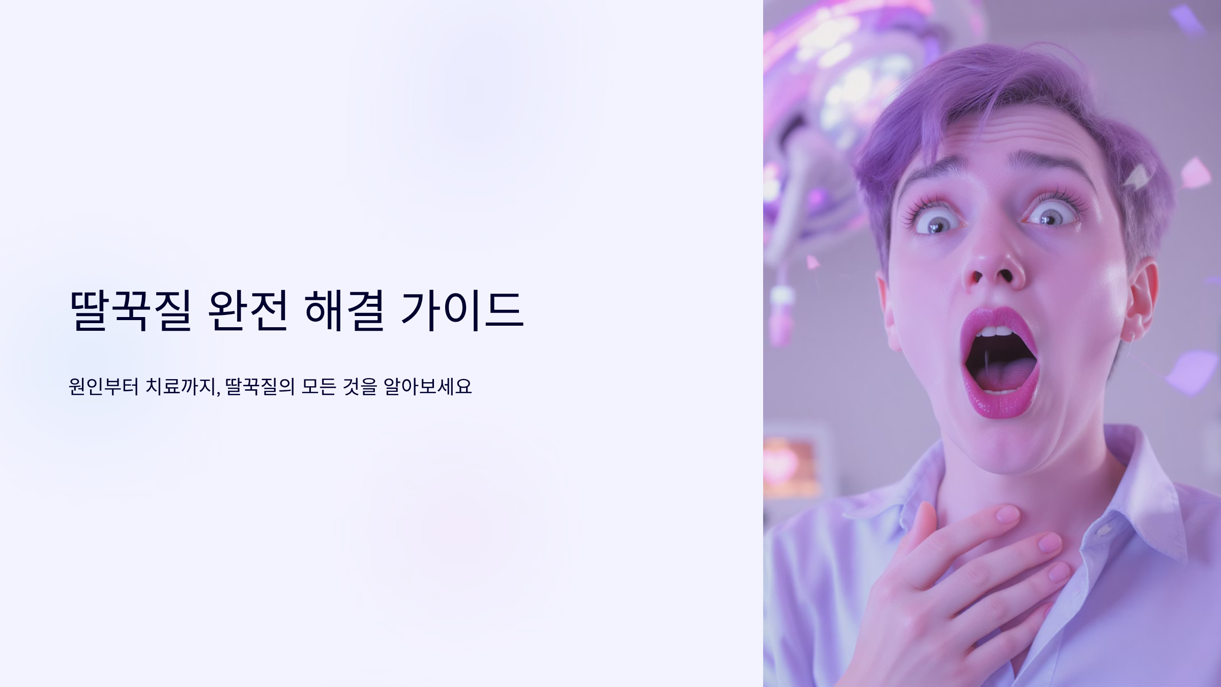 딸꾹질 원인과 즉시 멈추는 방법