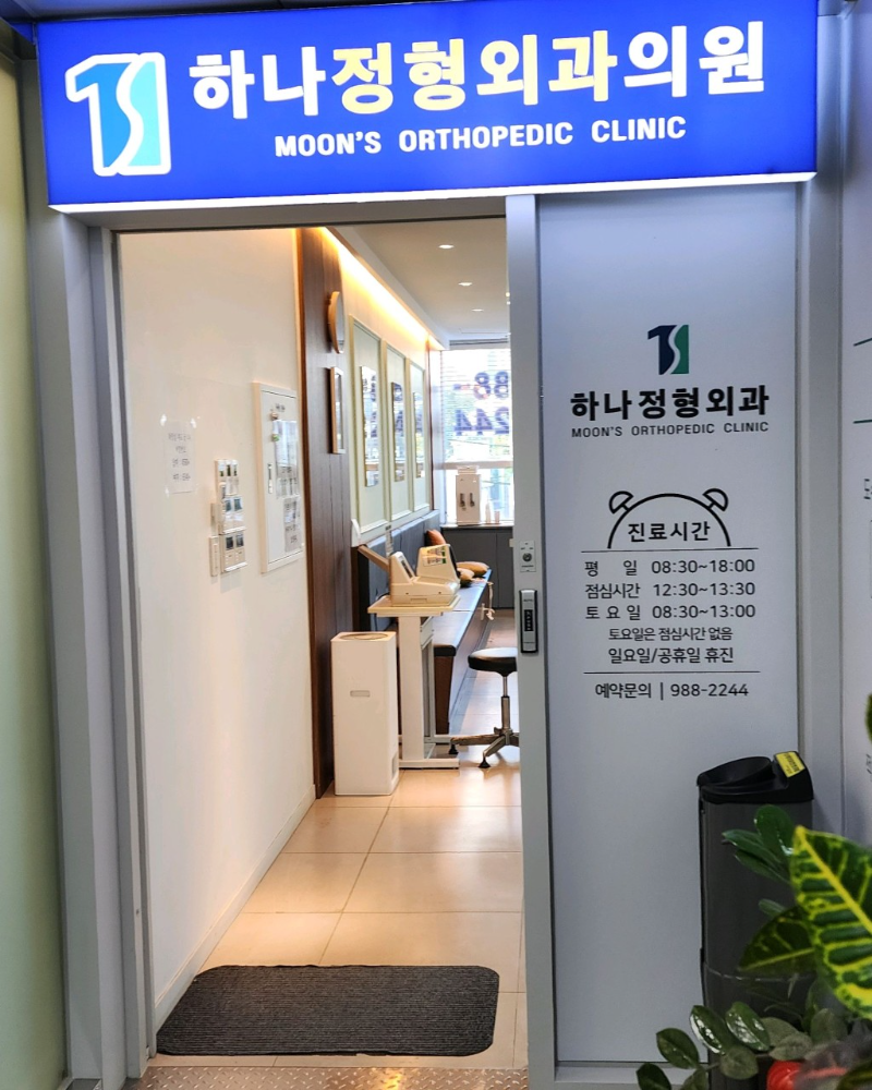 도봉구 방학2동 정형외과 전문의 유명하고 잘하는 곳 추천 TOP 5