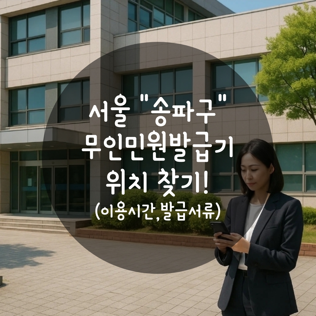 송파구 무인민원발급기 위치