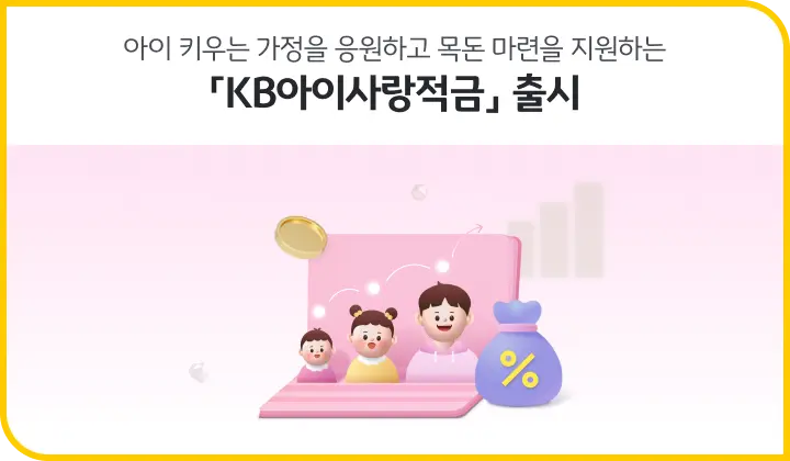 KB아이사랑적금