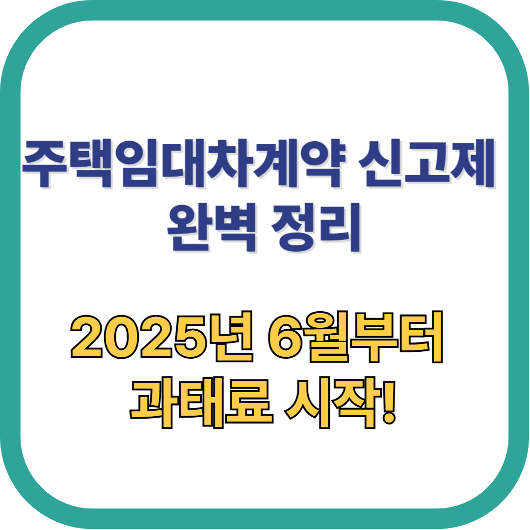 2025년주택임대차계약신고제-25년6월부터과태료