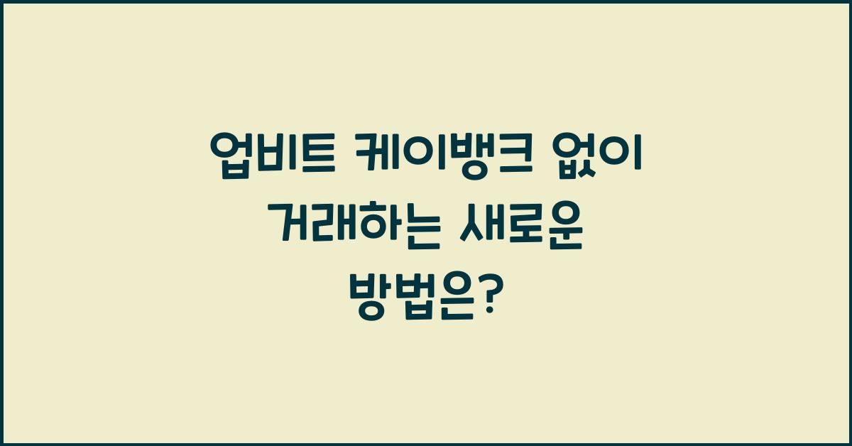 업비트 케이뱅크 없이