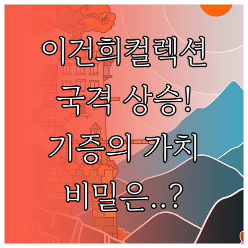 대한민국 문화 국격을 높인 이건희컬렉..