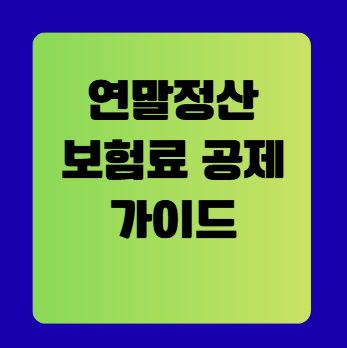 2025년 연말정산 보험료 공제 완벽 가이드