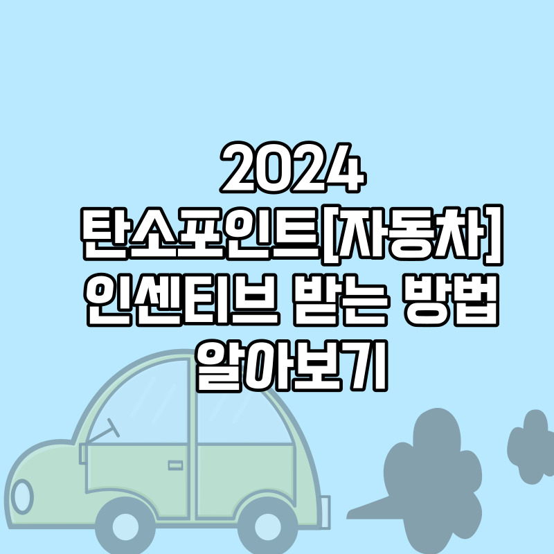 탄소중립포인트 자동차 인센티브 받는방법 알아보기
